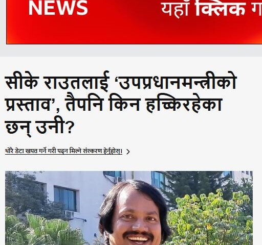 १-डा. सी. के. राउतसँग पदको लालच छैन, आफैं उपप्रधानमन्त्री/मन्त्री बनेन अरूलाई बनाए ।