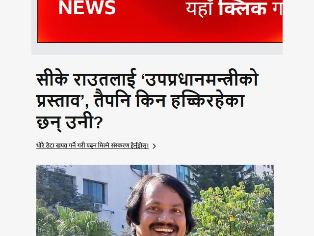 १-डा. सी. के. राउतसँग पदको लालच छैन, आफैं उपप्रधानमन्त्री/मन्त्री बनेन अरूलाई बनाए ।
