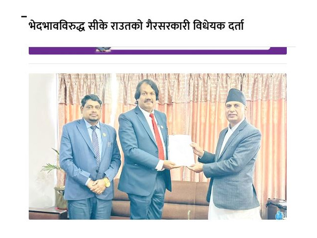 २५-डा. सी. के. राउतले संसदमा रंगभेद विरुद्ध गैरसरकारी (निजी) विधेयक दर्ता गराए