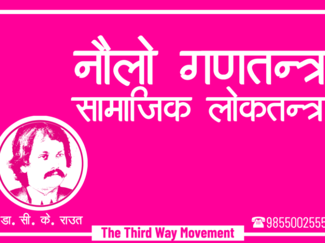 २९-डा. सी. के. राउतले सामुदायिक समाजवाद र नौलो गणतन्त्रको राजनैतिक सिद्धान्त प्रतिपादन गरे