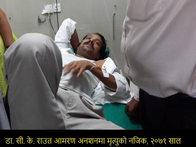 ४२-डा. सी. के. राउतले मधेश आन्दोलन र मधेशवादलाई सदैव अगाडि बढाए, सम्मान दिए