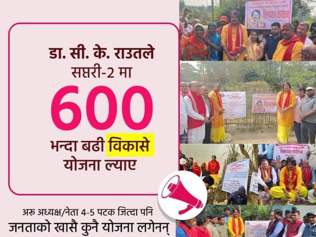 ४७-डा. सी. के. राउतले आफ्नो साढे दुई वर्षको निर्वाचित अवधिमा नै जनताको हजारौं काम गरे